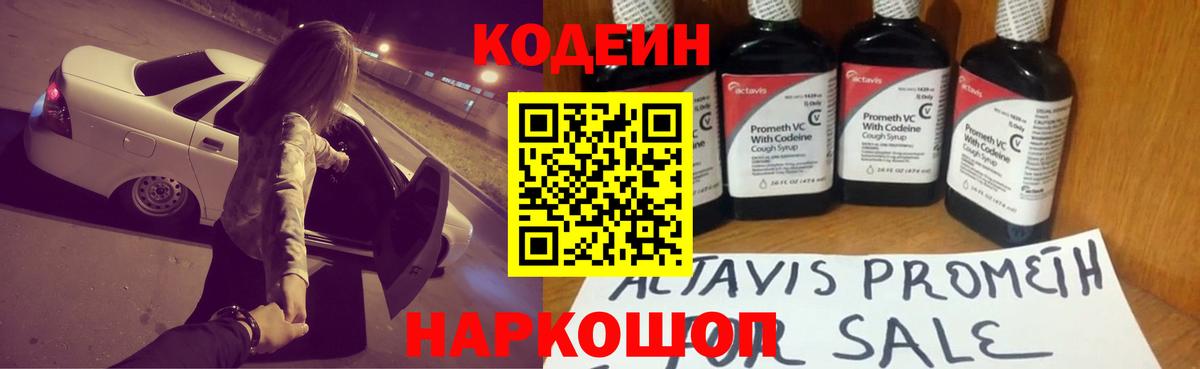 Codein напиток Lean (лин)  Вход с VPN  Переславль-Залесский 
